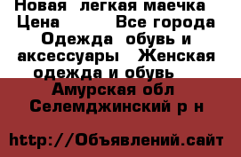 Новая, легкая маечка › Цена ­ 370 - Все города Одежда, обувь и аксессуары » Женская одежда и обувь   . Амурская обл.,Селемджинский р-н